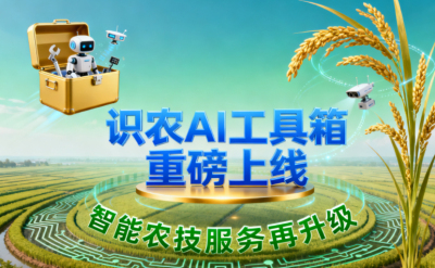 识农AI推出全场景&ldquo;农业AI百宝箱&rdquo;：病害、虫害、AI称重、AI数果、AI兑水一网打尽！农业人的终极